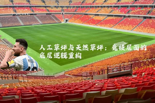人工草坪与天然草坪：竞技层面的底层逻辑重构