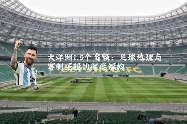 大洋洲1.5个名额：足球地理与赛制逻辑的深度解构