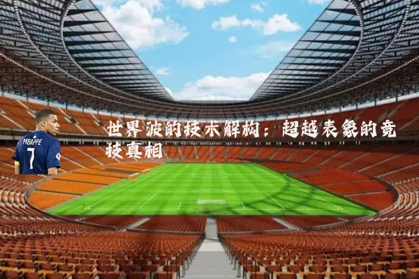世界波的技术解构：超越表象的竞技真相