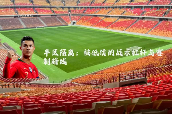 半区隔离:被低估的战术杠杆与赛制暗线