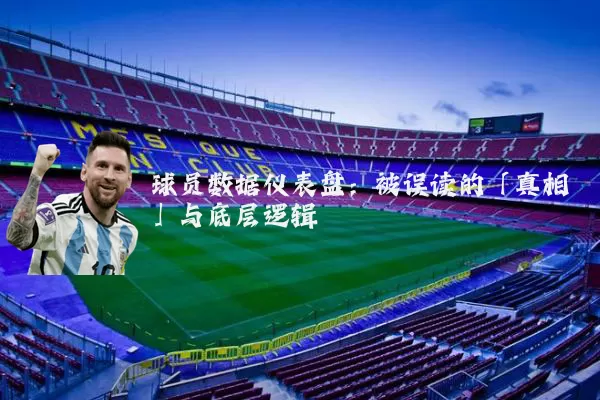 球员数据仪表盘：被误读的「真相」与底层逻辑