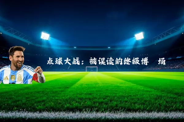 点球大战:被误读的终极博弈场