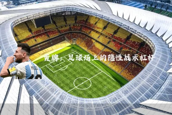 黄牌:足球场上的隐性战术杠杆