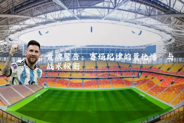 黄牌警告：赛场纪律的量化博弈与战术权衡