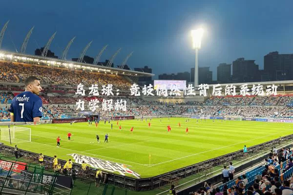 乌龙球：竞技偶然性背后的系统动力学解构
