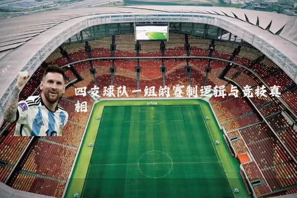 四支球队一组的赛制逻辑与竞技真相