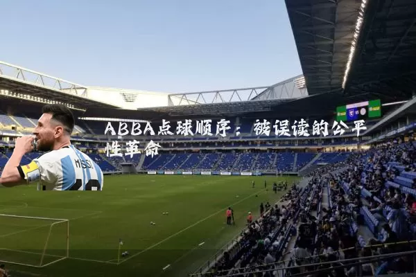 ABBA点球顺序：被误读的公平性革命