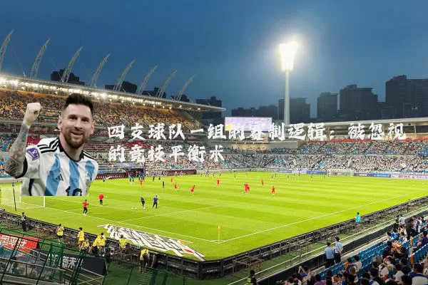 四支球队一组的赛制逻辑:被忽视的竞技平衡术