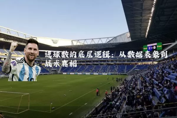 进球数的底层逻辑：从数据表象到战术真相