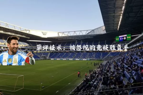 草坪技术：被忽视的竞技胜负手