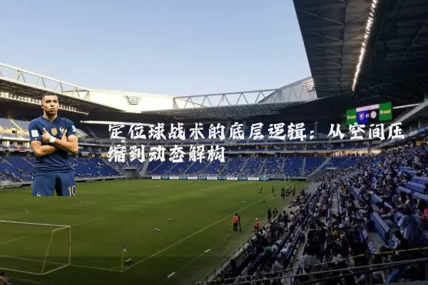定位球战术的底层逻辑:从空间压缩到动态解构