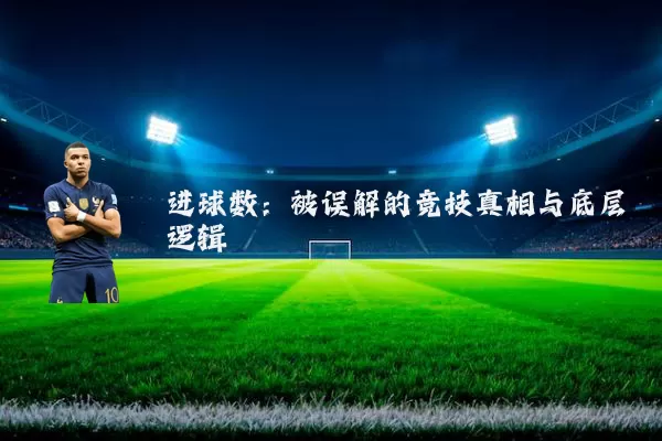 进球数：被误解的竞技真相与底层逻辑