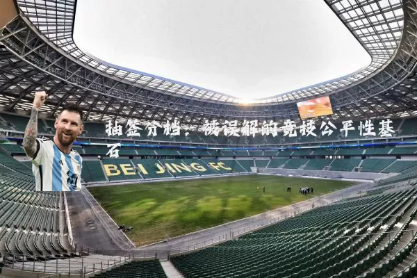 抽签分档：被误解的竞技公平性基石
